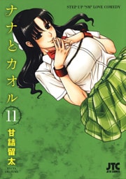 ナナとカオル　11巻