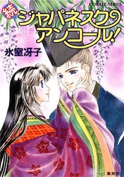 続ジャパネスク・アンコール！