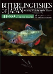 日本のタナゴ　生態・保全・文化と図鑑