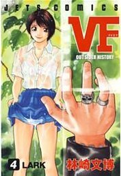 VF-アウトサイダーヒストリー-　4巻
