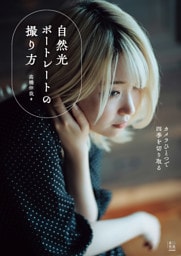 自然光ポートレートの撮り方