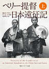 ペリー提督日本遠征記