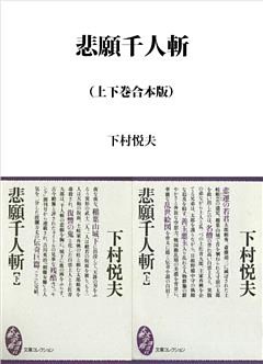 悲願千人斬　上下合本版