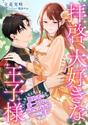 拝啓、大好きな王子様 ～婚約者の第一王子は前世でガチ恋していた推しでした～