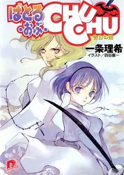 ばとる・おぶ・CHUCHU3　告白の園