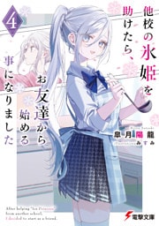 他校の氷姫を助けたら、お友達から始める事になりました４