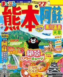 まっぷる 熊本・阿蘇 黒川温泉・天草’27