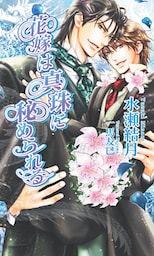 花嫁は真珠に秘められる