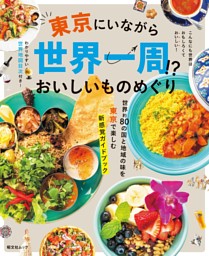昭文社ムック 東京にいながら世界一周！？おいしいものめぐり'26 表紙
