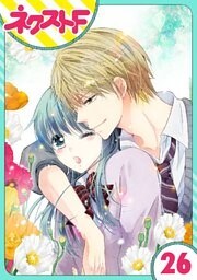 【単話売】泣かせた責任とってくれ 26話