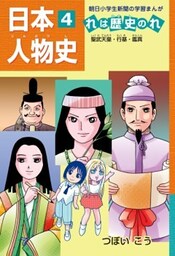 「日本人物史れは歴史のれ４」（聖武天皇・行基・鑑真）