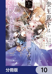 聖王猊下は無能王女に殺されたい【分冊版】　10