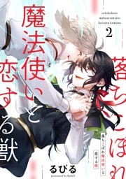 落ちこぼれ魔法使いと恋する獣【分冊版】 2話