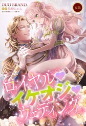ロイヤル･イケオジ･ウェディング【単話売】 6話