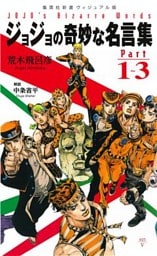 ＜ヴィジュアル版＞ジョジョの奇妙な名言集　Part１～３