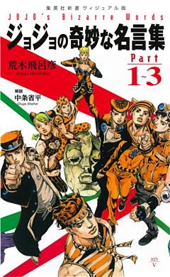 ジョジョの奇妙な名言集