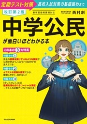 改訂第２版　中学公民が面白いほどわかる本