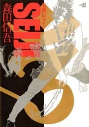 追儺伝SEIJI（セイジ）