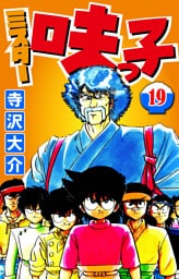 ミスター味っ子 19（ハーパーコリンズ・ジャパン×アルト出版）