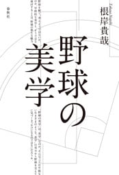 野球の美学