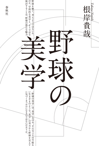 野球の美学