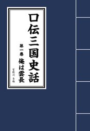 口伝三国史話 第一巻 俺は雲長