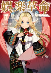 娯楽革命～歌と踊りが禁止の異世界で、彼女は舞台の上に立つ～@COMIC 第1巻