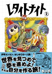レタイトナイト （2）
