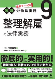 最新テーマ別［実践］労働法実務 9 整理解雇の法律実務