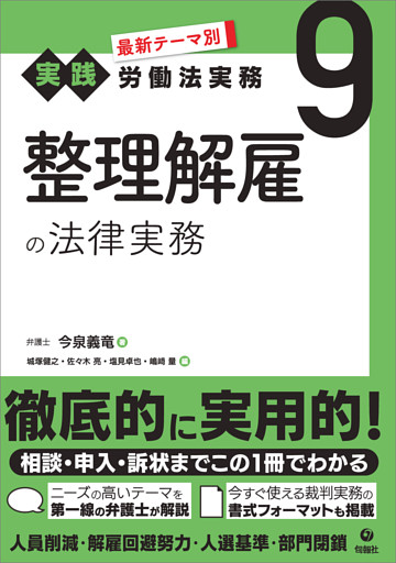 最新テーマ別［実践］労働法実務 9 整理解雇の法律実務