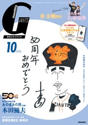 月刊ジャイアンツ２０２６年１０月号