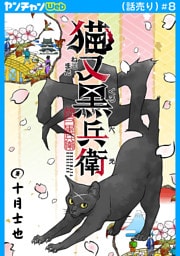 猫又黒兵衛(話売り)　#8