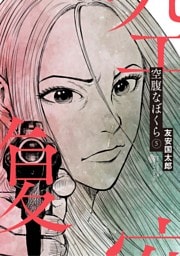 空腹なぼくら（５）