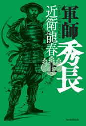 軍師　秀長（上）