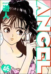 ANGEL（分冊版）　【第46話】