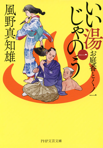 いい湯じゃのう