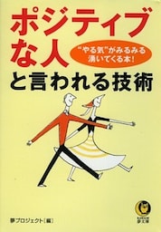 「ポジティブな人」と言われる技術 “やる気”がみるみる湧いてくる本!