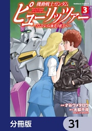機動戦士ガンダム　ピューリッツァー　ーアムロ・レイは極光の彼方へー【分冊版】　31