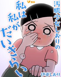 汚肌少女しおりの私は私がだいきらい7