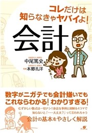 コレだけは知らなきゃヤバイよ！　会計