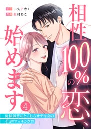 相性100％の恋、始めます ～俺様御曹司とこじらせデキ女の凸凹マッチング！？～（4）