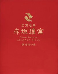 広東名菜 赤坂璃宮 譚 彦彬の味