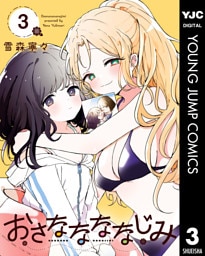 おさななななじみ 3