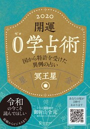 開運 0学占術 2020 冥王星