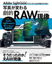 写真が変わる劇的ＲＡＷ現像