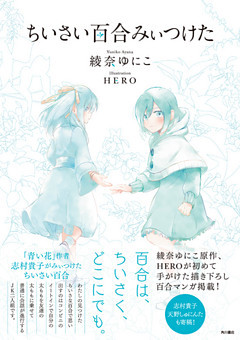 ちいさい百合みぃつけた