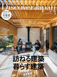 Discover Japan 2026年3月号「訪ねる建築 暮らす建築」