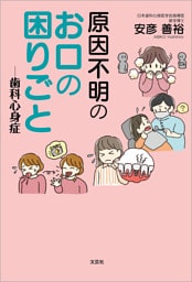 原因不明のお口の困りごと ─歯科心身症
