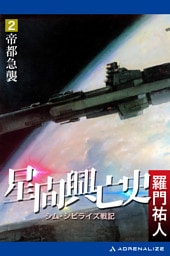 星間興亡史（２）　帝都急襲