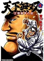 天下無双 江田島平八伝 第4巻